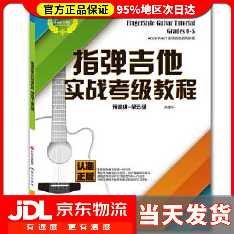 【送货上门】指弹吉他实战考级教程（预备级 第五级） 肖贵午 现代出版社