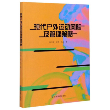 现代户外运动风险及管理策略 张少朋,王冬,孙义 9787502082642 应急管理出版社