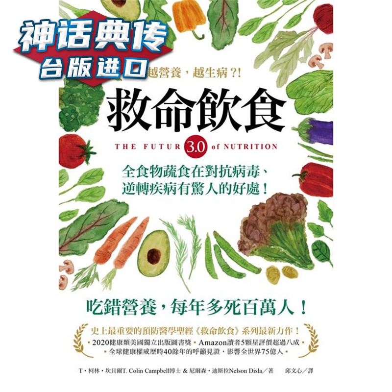 救命饮食3.0.越营养，越生病 柿子 T柯林坎贝尔 台版图书【神话典传】