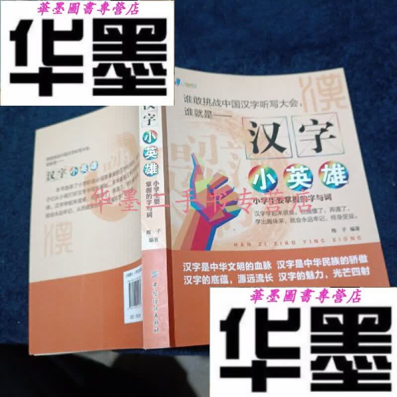 【二手九成新】汉字小英雄:生要掌握的字与词