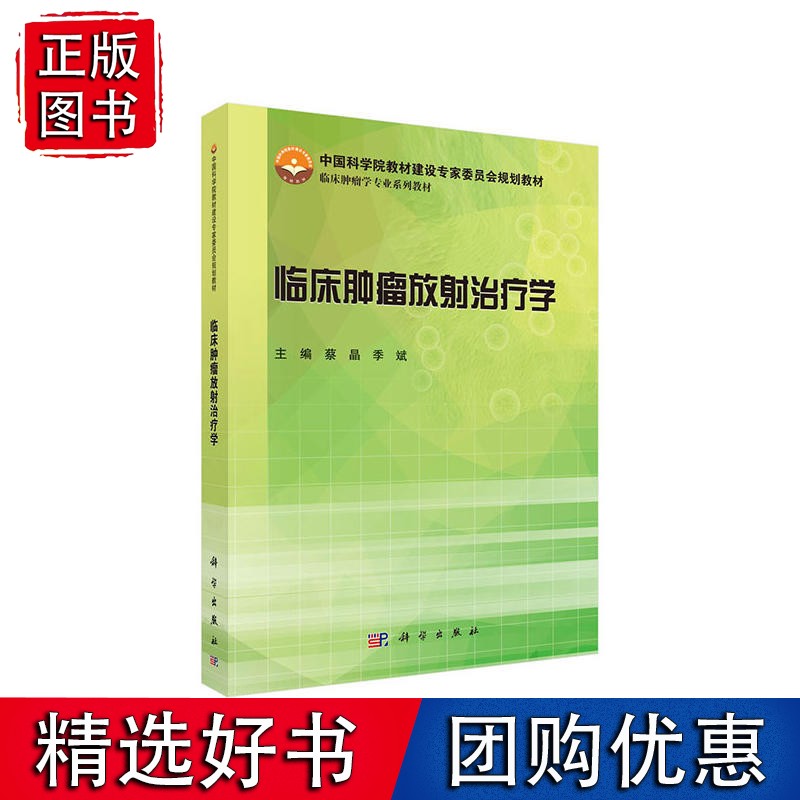 临床肿瘤放射治疗学