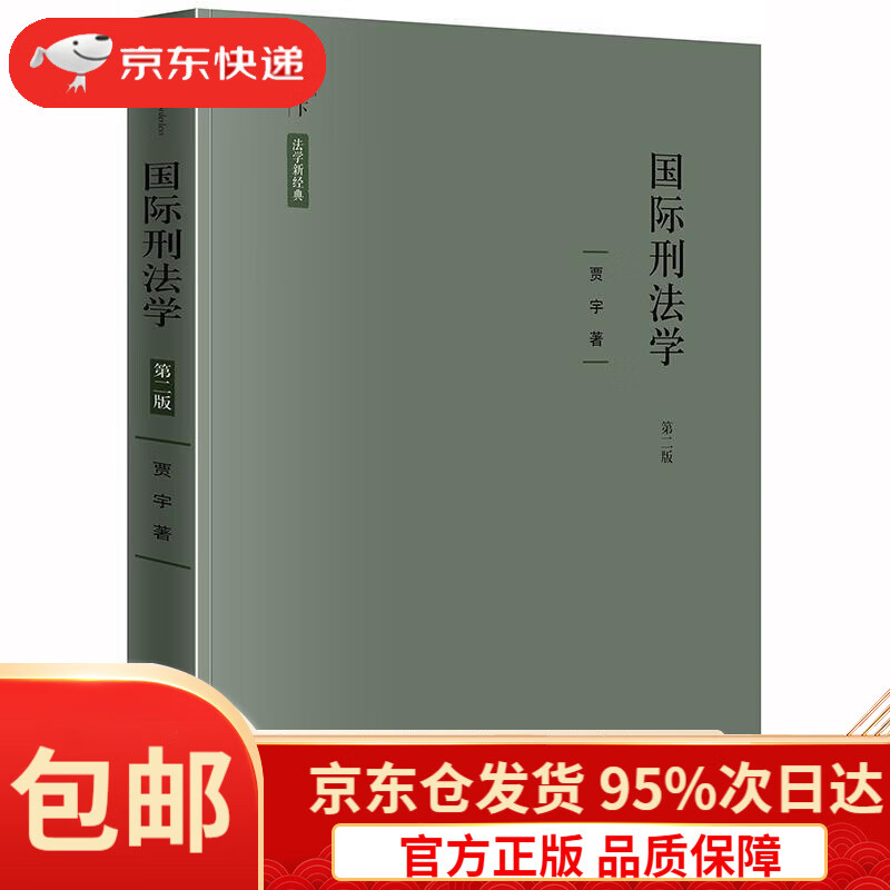 【满59包邮】天下·法学新经典国际刑法学贾宇著法律出版社
