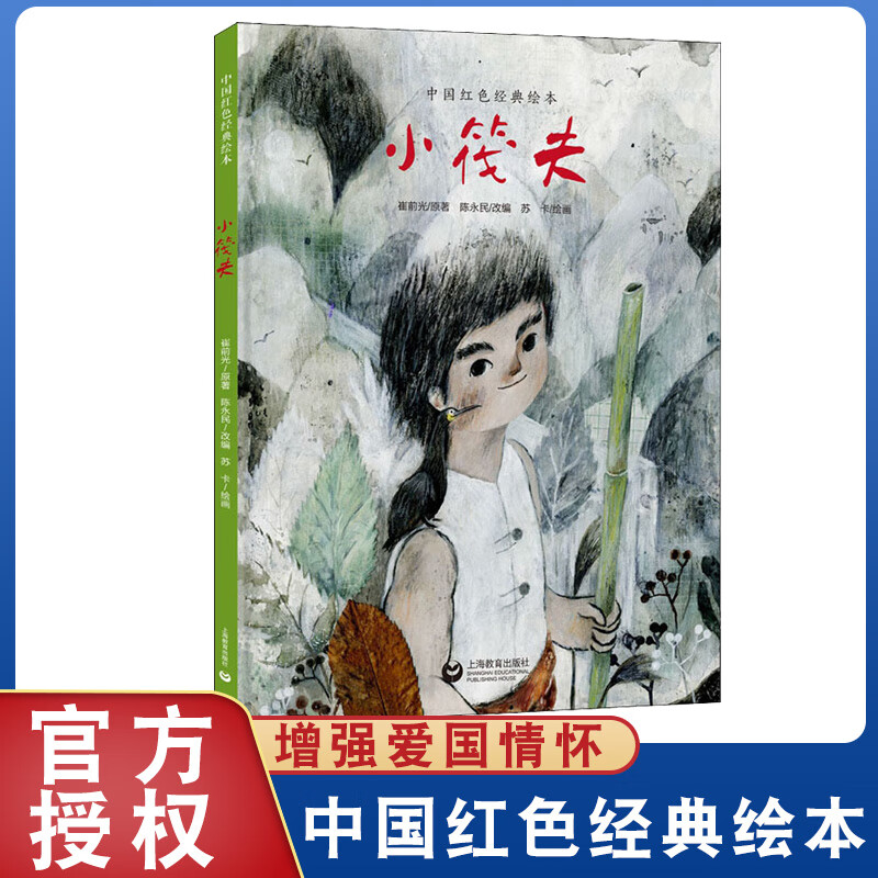 小筏夫中国红色经典精装硬壳爱国6-8-10-12岁故事图画书爱国情怀启蒙
