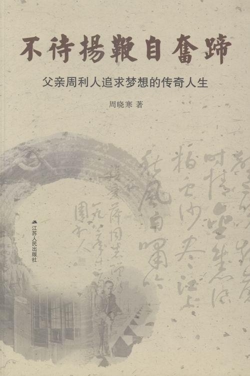 不待扬鞭自奋蹄:父周利人追求梦想的传奇人生书周晓寒传记正版rr书籍