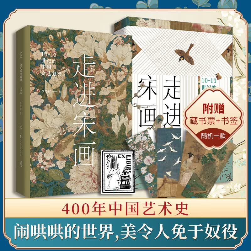【赠书签+藏书票】走进宋画：10-13世纪的中国文艺复兴 李冬君 绘画史、思想史和文化史融合的艺术通识书籍 新书 北京时代华文书局 图书 书局 图书属于什么档次？
