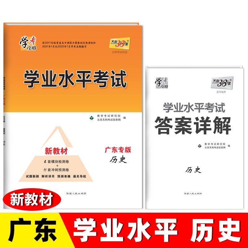 天利38套 2020级新教材 历史 广东专版 学业水平考试