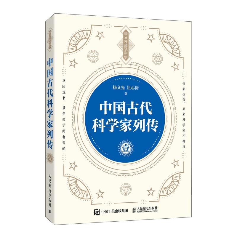 中国古代科学家列传 壹