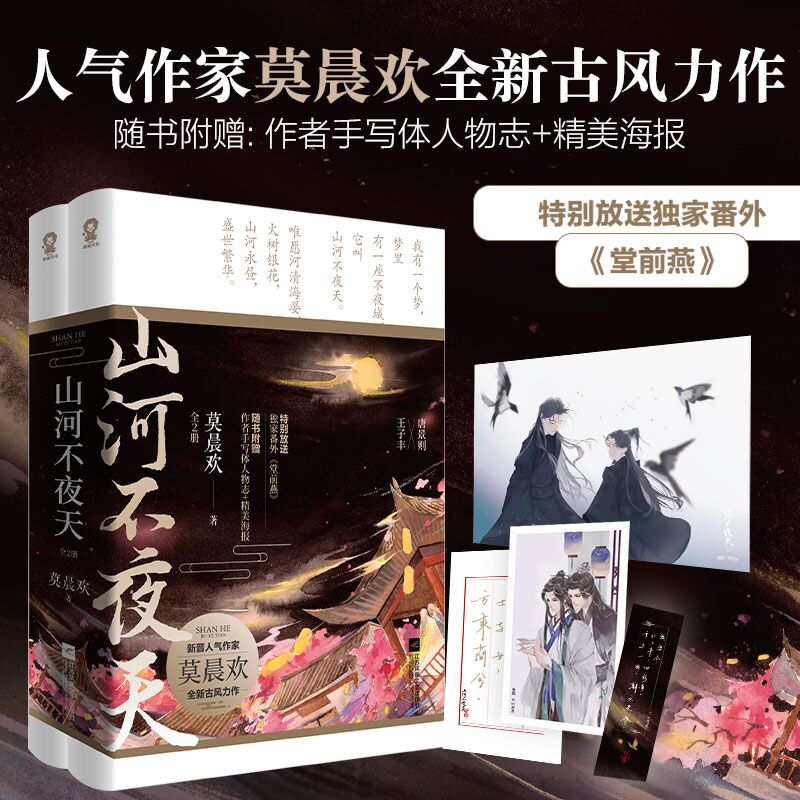 正版 山河不夜天(全2册)