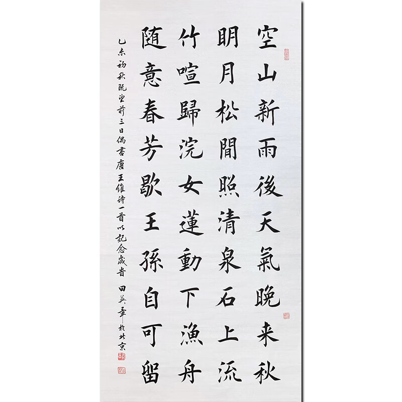 中国硬笔书法协会会长 田英章【王维 诗一首】