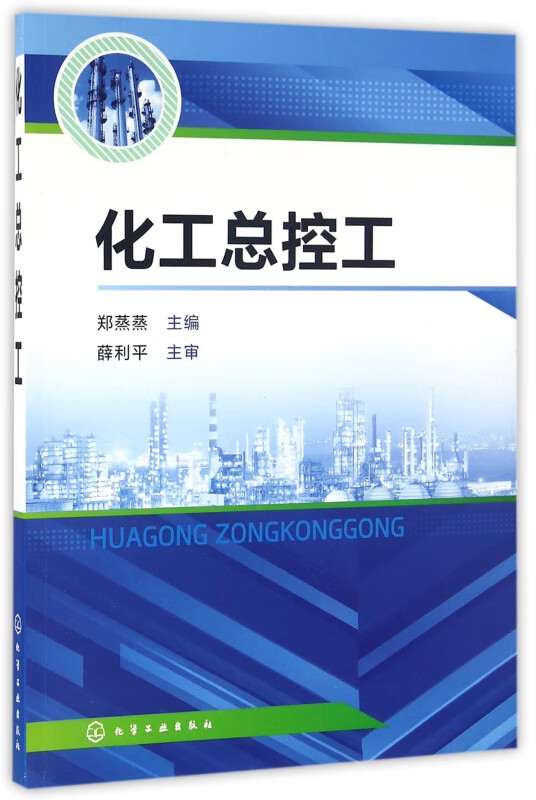 化工总控工