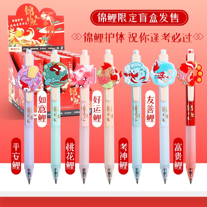 晨光(m&g) 锦鲤系列盲盒笔按动中性笔中国风国潮小学生刷题考试专用