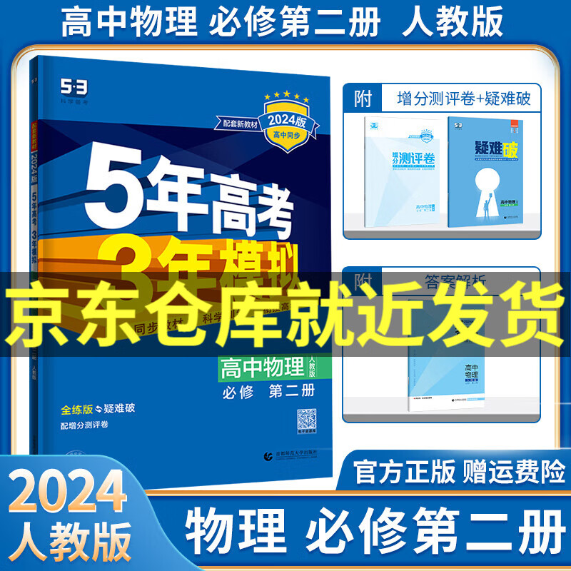 【高一下册自选】2024五年高考三年模拟五三高一必修二三人教版课本同步练习册新高考新教材53高中必刷题语文数学英语物理化学生物政治历史地理全套： 物理必修二 人教版RJ怎么样,好用不?