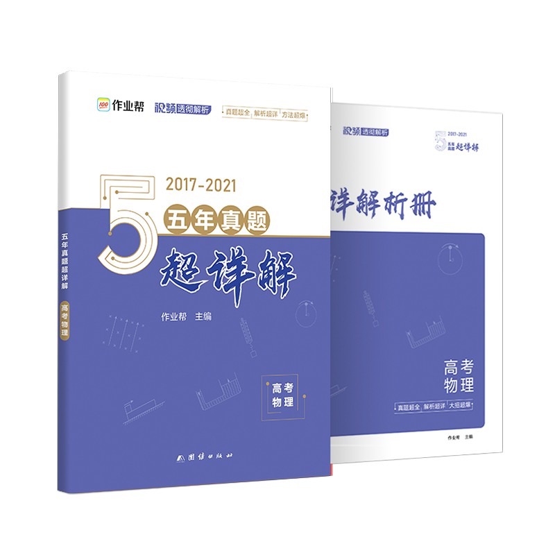 作业帮 2022版 高考物理 五年真题超详解 全国历年五年高考真题试卷