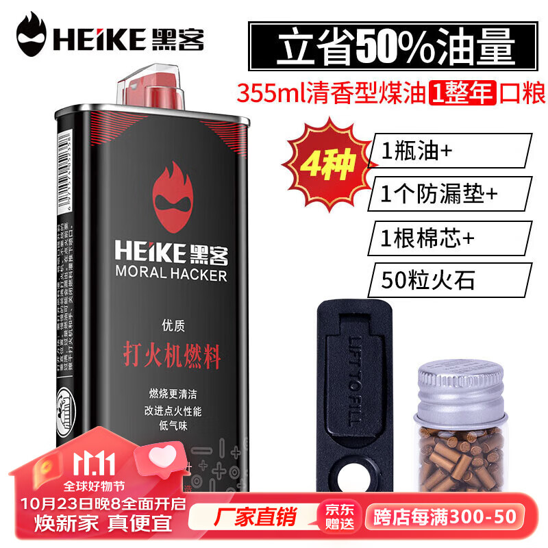 黑客（HEIKE）大瓶355ml打火机煤油清香型燃料通用油原装火石(火石棉芯+防漏垫)怎么看?