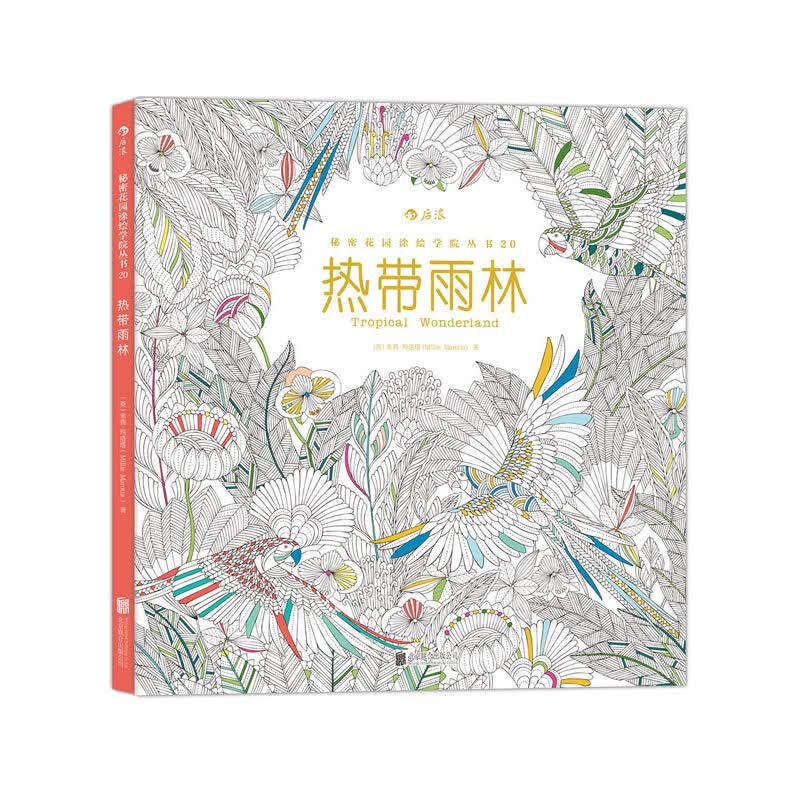 热带雨林/秘密花园涂绘学院丛书