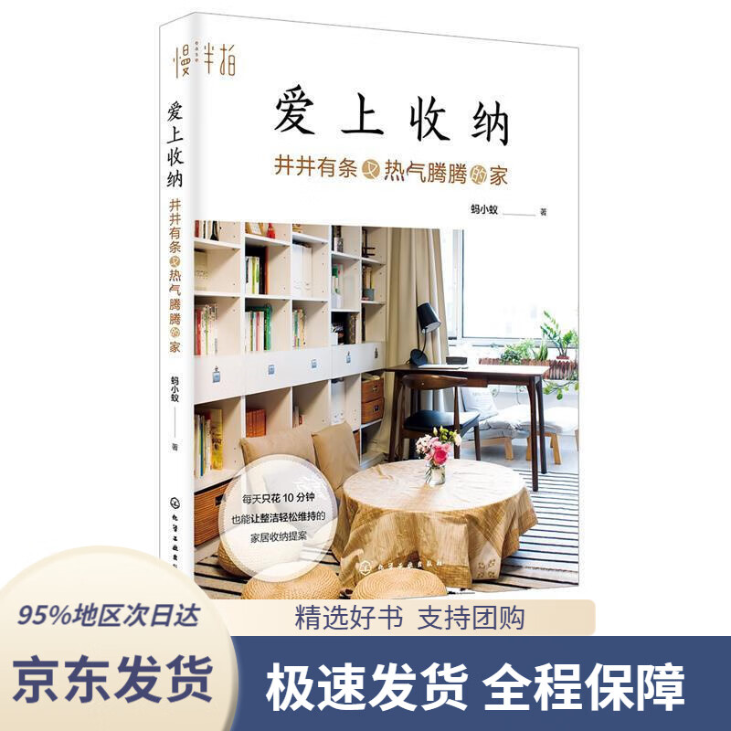 【 京东配送 支持团购】爱上收纳：井井有条又热气腾腾的家蚂小蚁著化学工业出版社