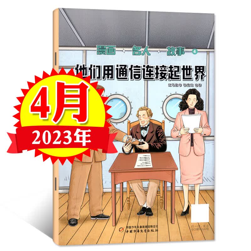 【送5个日记本+玩具】漫画名人故事杂志2023年1/2/3/4/5/6/7月/全 2023年4月[他们用通信连接起世