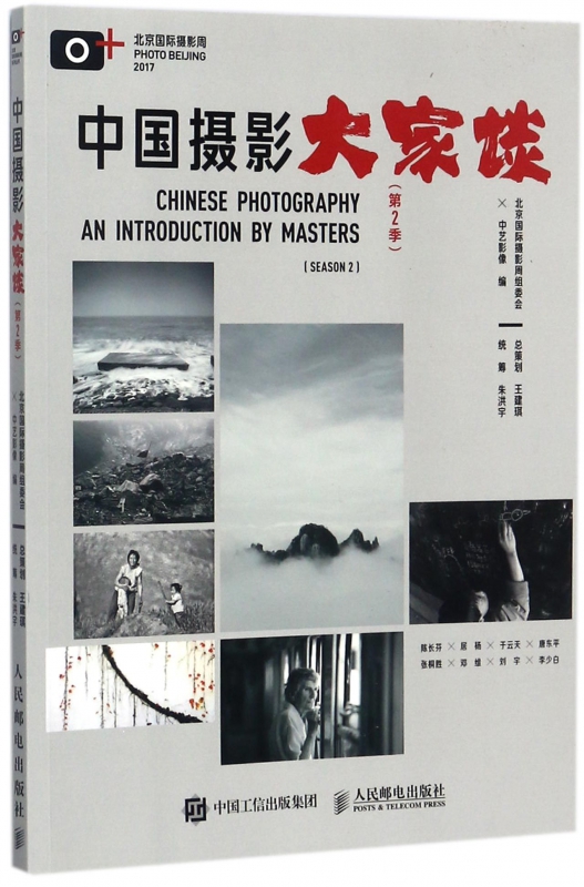 中国摄影大家谈(第2季)