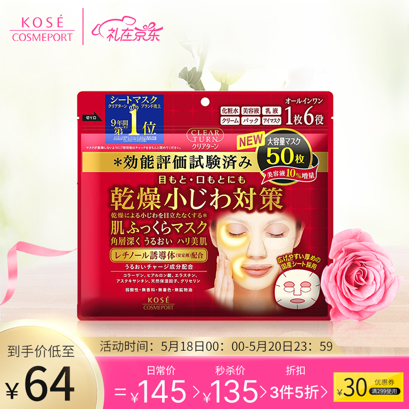 日本进口 高丝KOSE 胶原蛋白面膜红色 50片/袋 淡化细纹防干燥补水保湿肌肤（新老包装交替发货）