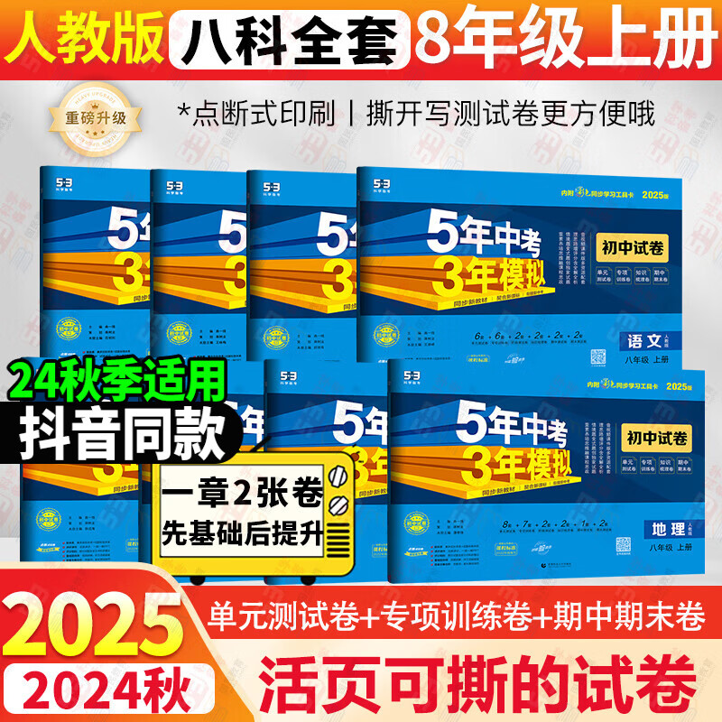 2025版初二8八年级上下册同步试卷五年中考三年模拟53初中卷子53天天练单元期中期末专项测试卷期末冲刺100分 上册全套8K试卷人教（2025版）