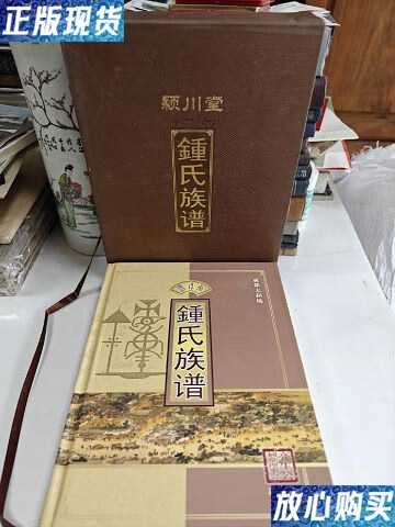 【二手9成新】成都太和场 颍川堂 钟氏族谱 /钟氏亮生公祠堂理事会 钟