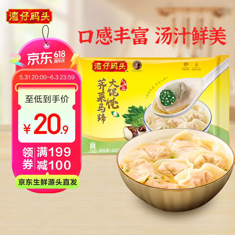 湾仔码头云吞荠菜马蹄大馄饨600g30只素馄饨  素云吞生鲜早餐夜宵速食