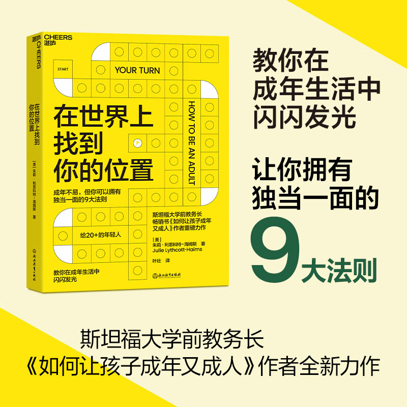 在世界上找到你的位置 斯坦福大学前教务长  《如何让孩子成年又成人》作者全新力作 教你在成年生活中闪闪发光 成
