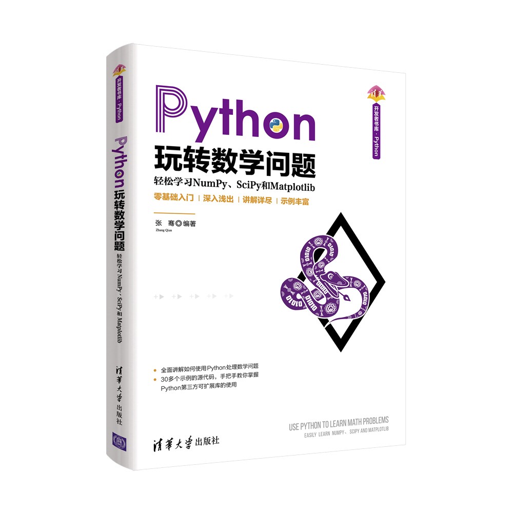 Python玩转数学问题(轻松学习NumPySciPy和Matplotlib)/清华开发者书库