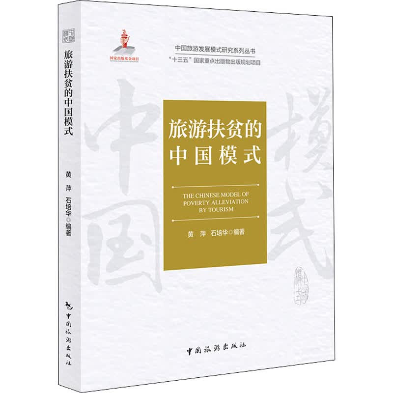 旅游扶贫的中国模式