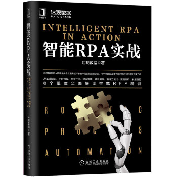 包邮 智能RPA实战 达观数据 机械工业出版社