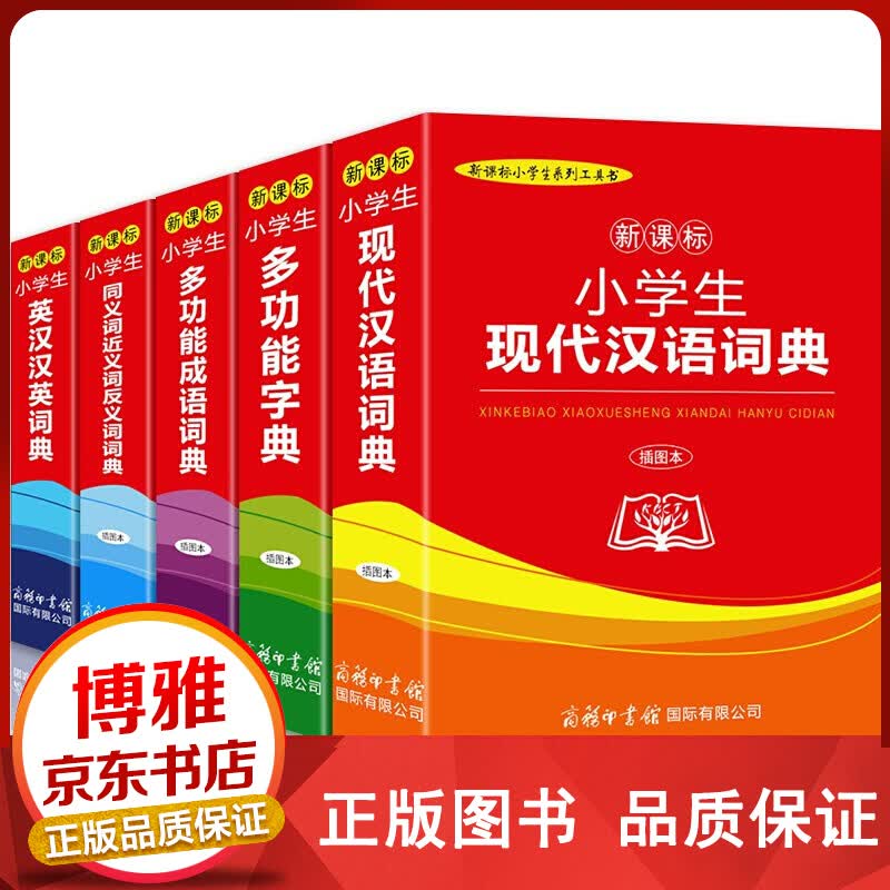 小学生现代汉语词典多功能字典成语词典同义词近义词反义词英汉汉语词典全套5本【百元神卷】