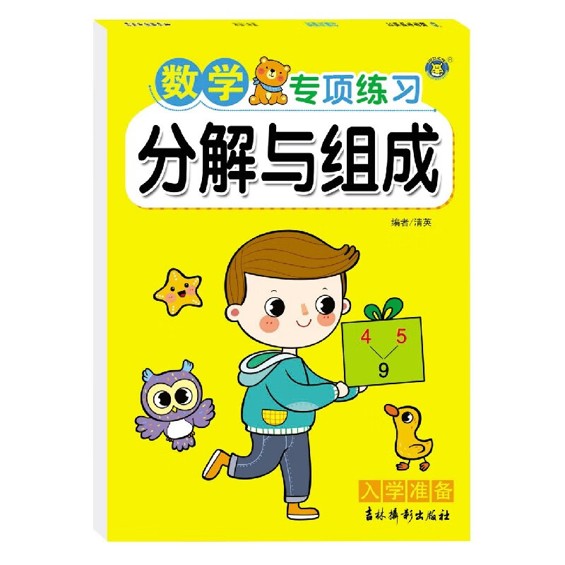 分解与组成/数学专项练习编者:清英|责编:王岩吉林摄影