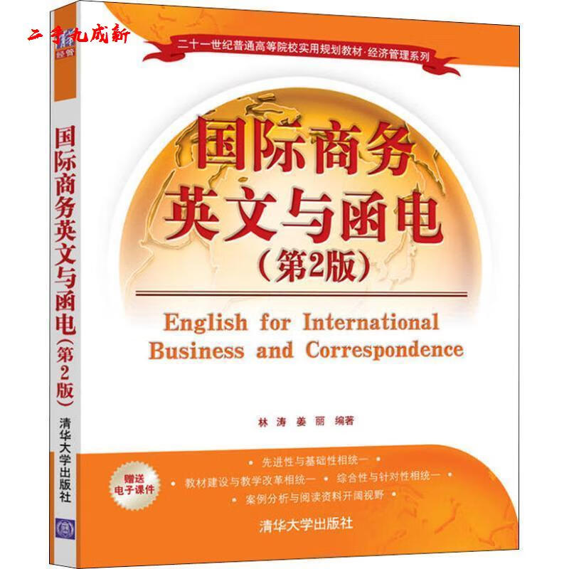 国际商务英文与函电 林涛,姜丽 著 清华大学出版社 9787302508656