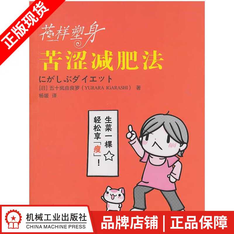 正版 花样塑身:苦涩减肥法 (日)五十岚由良罗|1235267