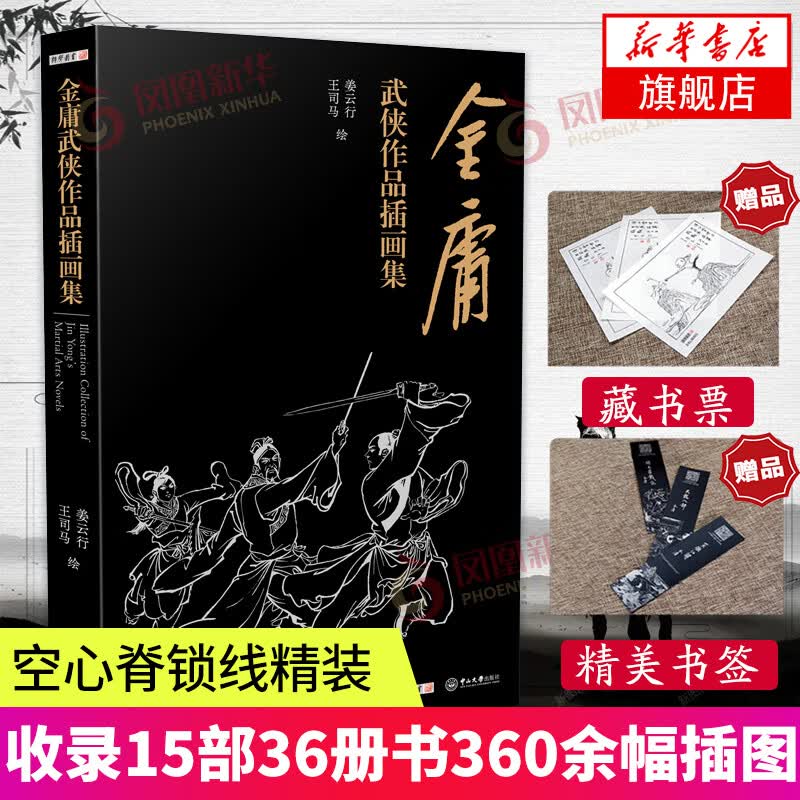 金庸武侠作品插画集 空心脊锁线精装 收录15部36册书360余幅插图