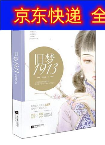 正版书 旧梦1913 青春文学类图书 旧梦1913