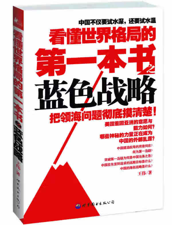 看懂世界格局的本书:蓝色战略