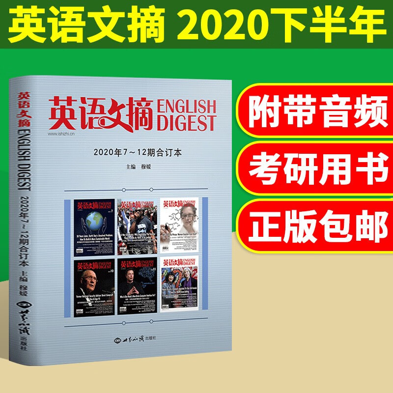 英语文摘合订本杂志2022年1-12月【另有2019/2020/2021年自选】中英文双语新闻英语世界考研学习 大学英语四六级课外辅导书籍非2020年期刊 2020年7-12月 下半年