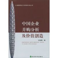 中国企业并购分析及价值创造【正版图书】