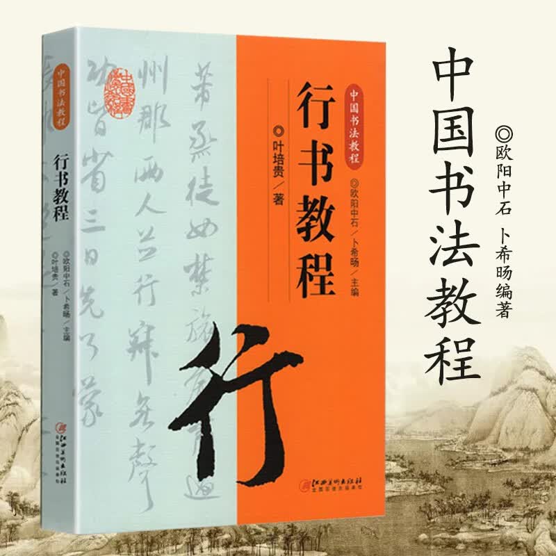 中国书法教程欧阳中石卜希旸书法简史历代名帖解读书法简史字体临习技法江西美术出版社 行书教程（叶培贵）