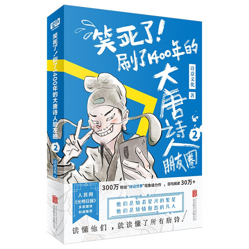 笑死了！刷了1400年的大唐诗人朋友圈2
