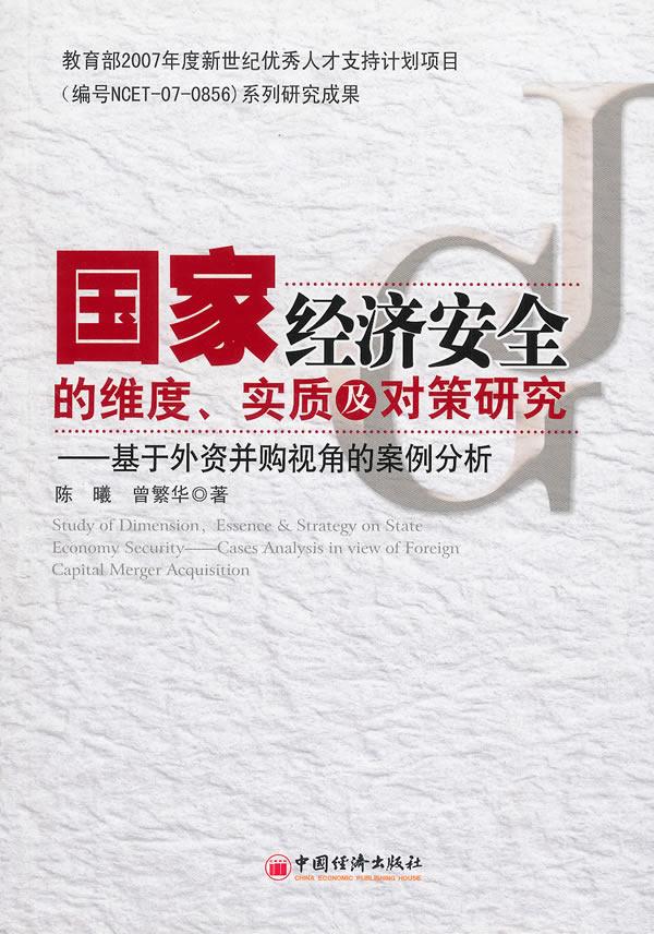 国家经济安全的维度、实质及对策研究:基于外资并购视角的案例分析