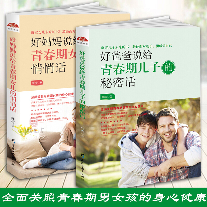 家庭教育书籍 全2册 好爸爸说给青春期儿子的秘密话+好妈妈说给青春期女儿的悄悄话