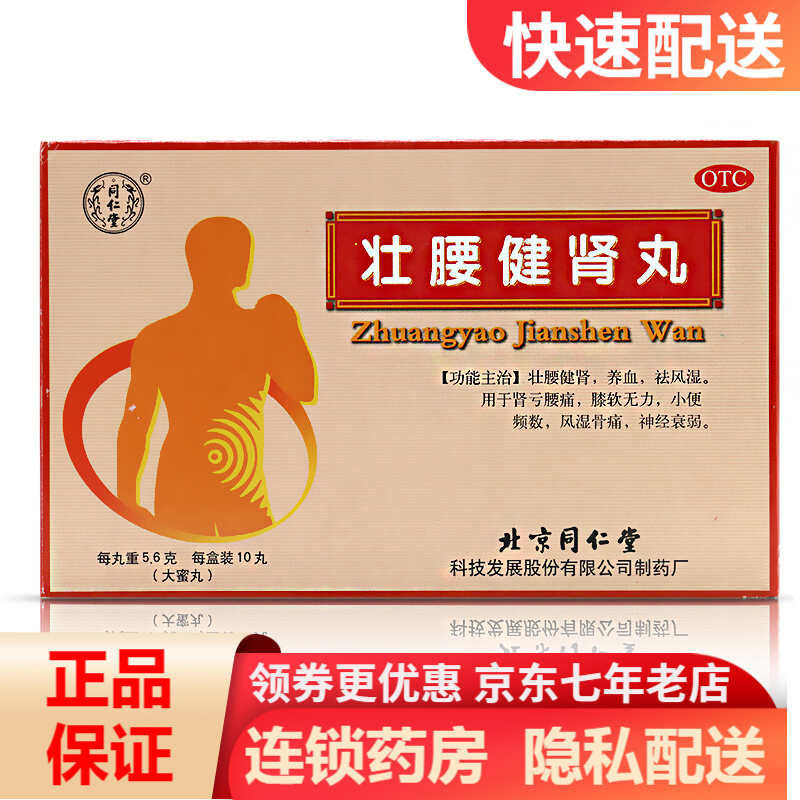 同仁堂 壮腰健肾丸5.6g*10丸 壮腰健肾 养血 祛风湿 rk