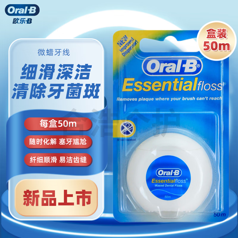 欧乐B（Oral-B）牙线专业清洁齿缝牙线卷深洁护龈独立盒便携护龈牙签线细滑扁线 微蜡牙线50m单盒