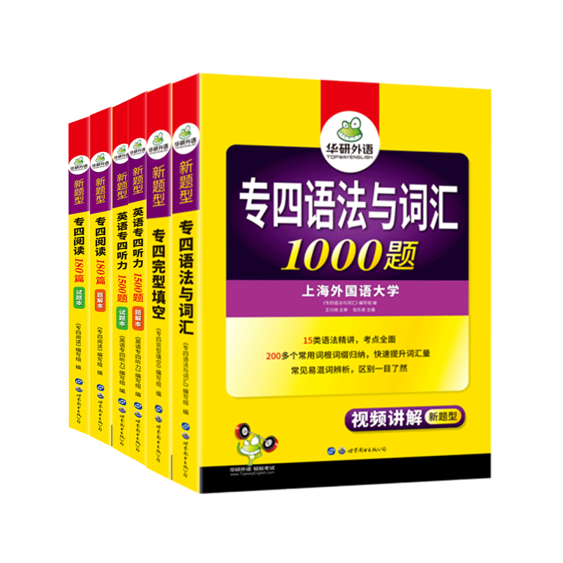 2021年新版华研专四套装 6本套