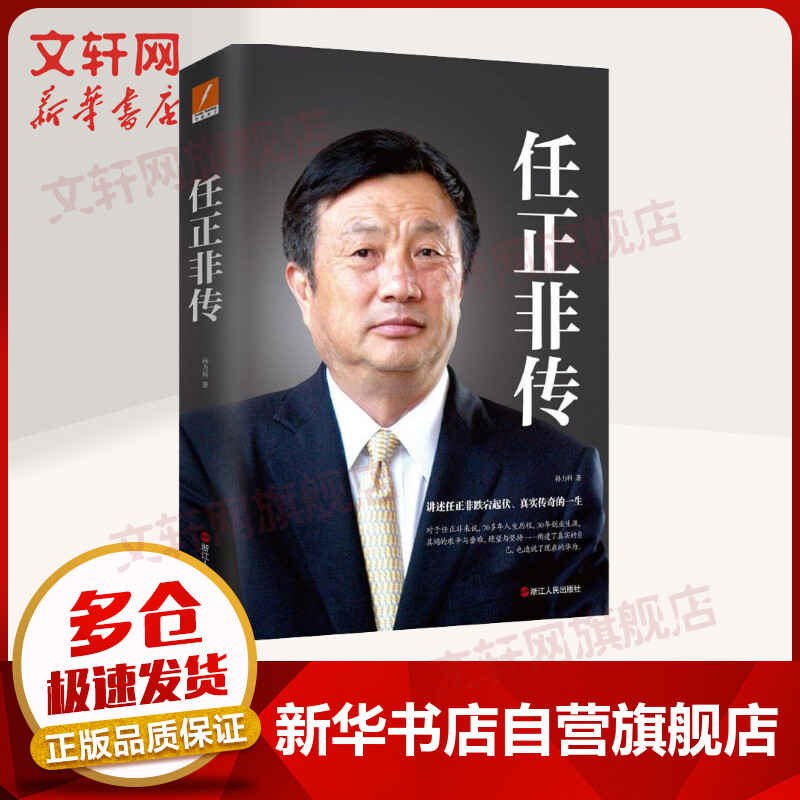 任正非传