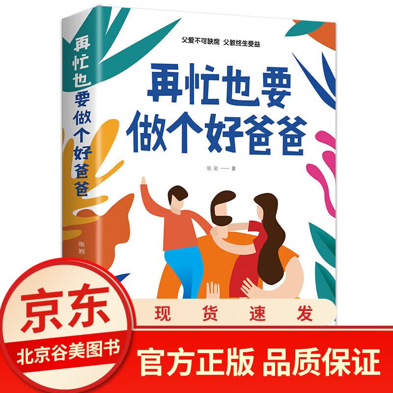 再忙也要做个好爸爸 张岩著 单本正版书 亲子育儿书 父爱不可缺席父教终生受益 父母家庭