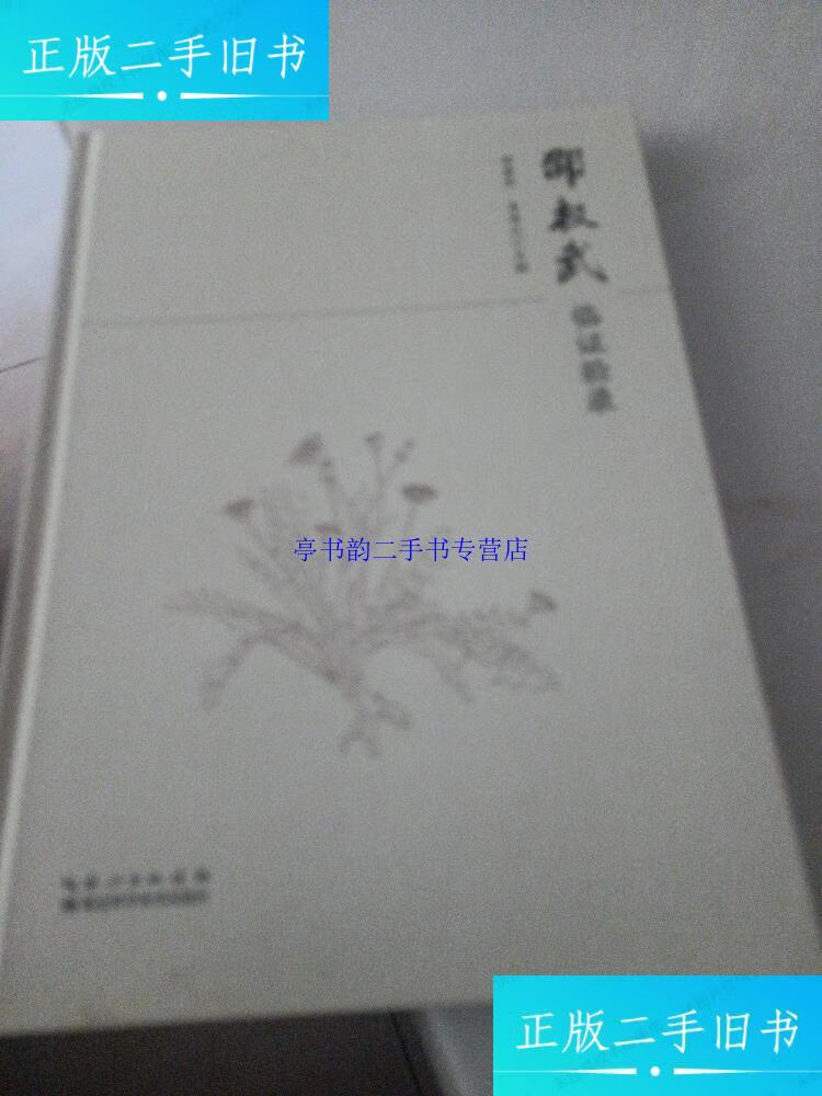 【二手9成新】邵权武临证验录(小16开E) /邵爱民 湖北科学技术出版社