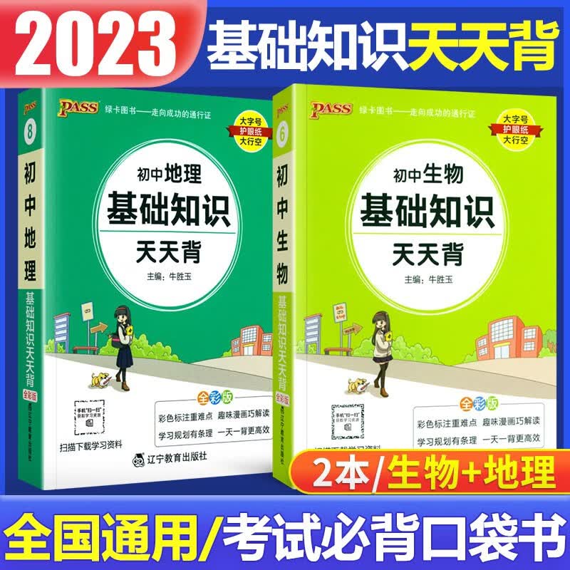 2023版初中基础知识天天背 初一初二初三公式定律查手册工具书初中通用pass绿卡图书新课标通用七八九年级通用 地理+生物【初中会考必备】
